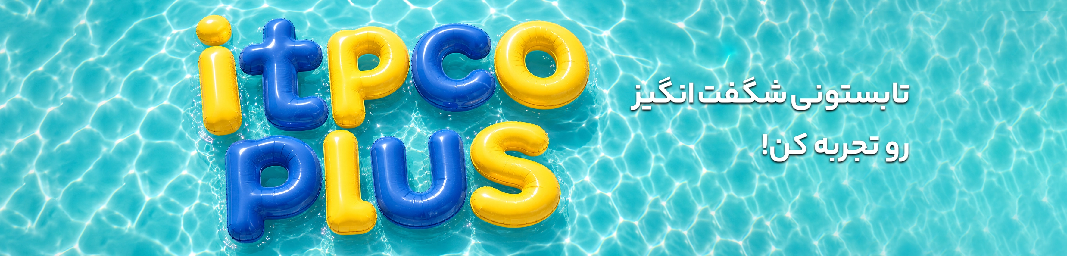 تابستونی شگفت انگیز رو تجربه کن